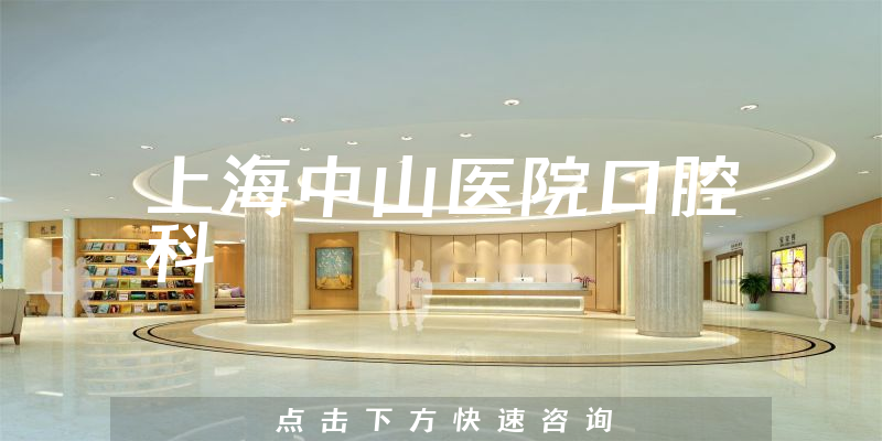 上海中山醫(yī)院口腔科環(huán)境展示