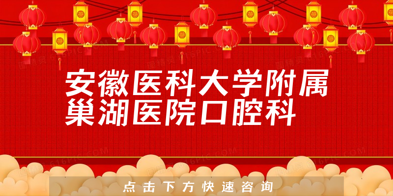 安徽醫(yī)科大學(xué)附屬巢湖醫(yī)院口腔科環(huán)境展示