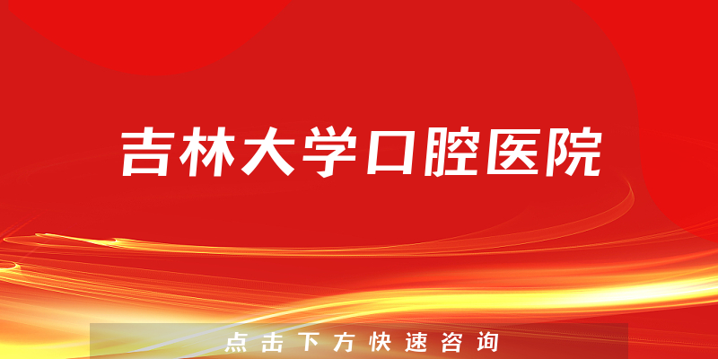 吉林大學(xué)口腔醫(yī)院環(huán)境展示