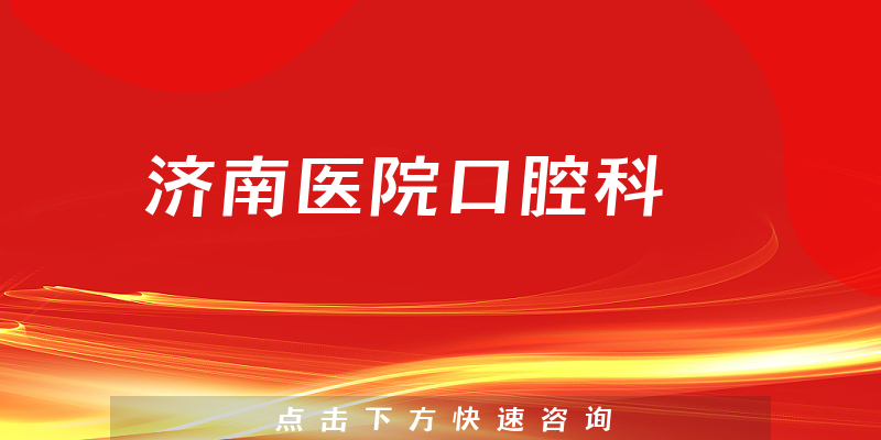 濟(jì)南醫(yī)院口腔科環(huán)境展示