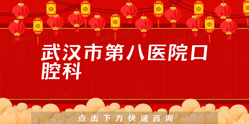 武漢市第八醫(yī)院口腔科