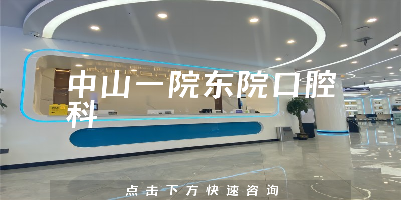 中山一院東院口腔科環(huán)境展示