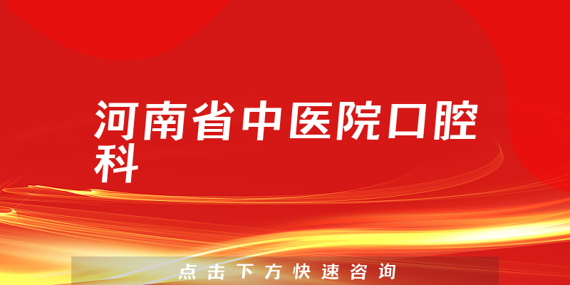 河南省中醫(yī)院口腔科環(huán)境展示