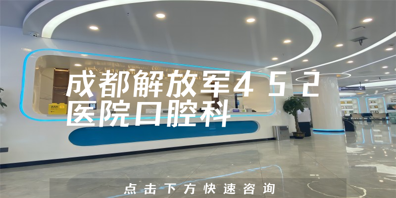 成都解放軍452醫(yī)院口腔科環(huán)境展示