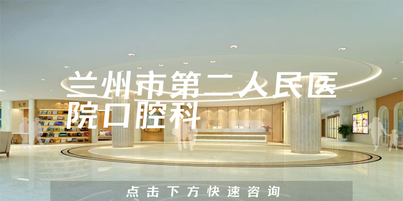蘭州市第二人民醫(yī)院口腔科環(huán)境展示