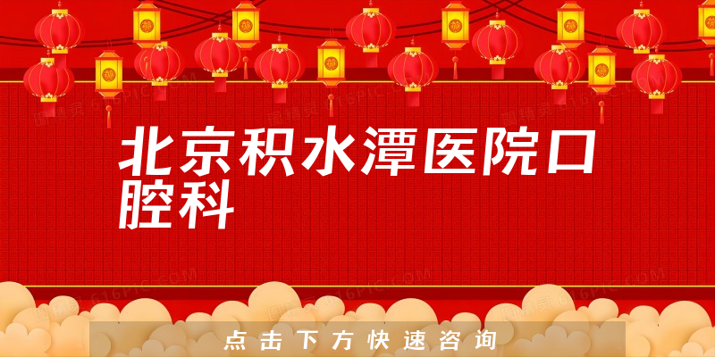 北京積水潭醫(yī)院口腔科