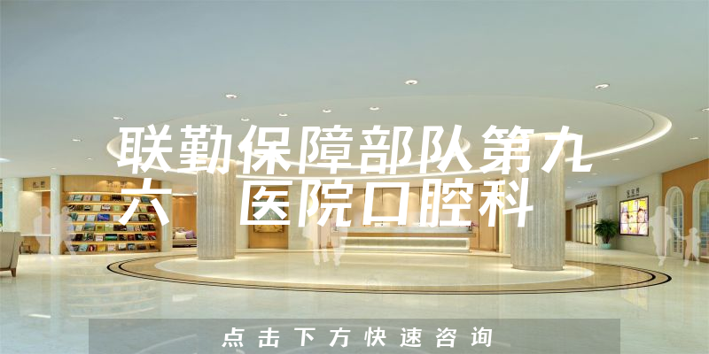 聯(lián)勤保障部隊(duì)第九六〇醫(yī)院口腔科環(huán)境展示