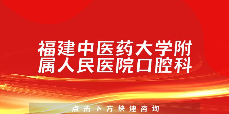 福建中醫(yī)藥大學附屬人民醫(yī)院口腔科環(huán)境展示