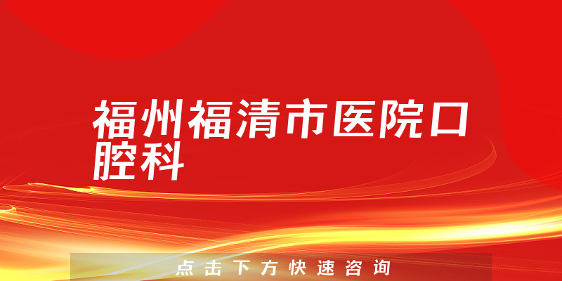 福州福清市醫(yī)院口腔科環(huán)境展示