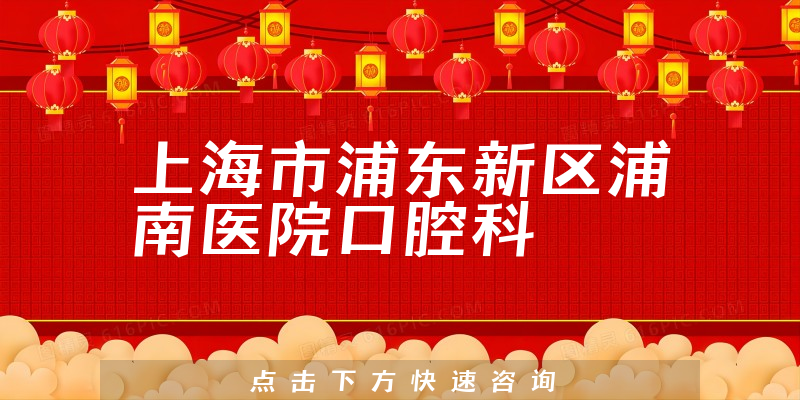 上海市浦東新區(qū)浦南醫(yī)院口腔科環(huán)境展示