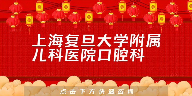 上海復旦大學附屬兒科醫(yī)院口腔科環(huán)境展示