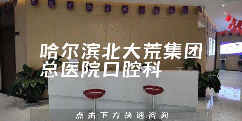 哈爾濱北大荒集團總醫(yī)院口腔科