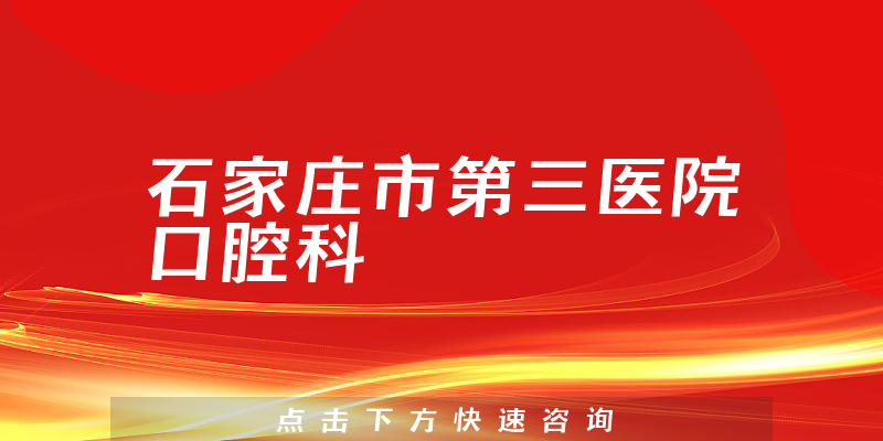 石家莊市第三醫(yī)院口腔科環(huán)境展示