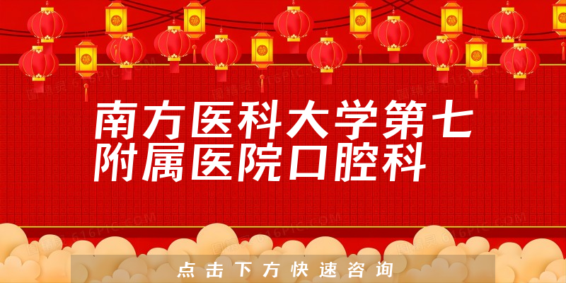 南方醫(yī)科大學(xué)第七附屬醫(yī)院口腔科環(huán)境展示