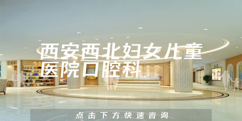 西安西北婦女兒童醫(yī)院口腔科環(huán)境展示