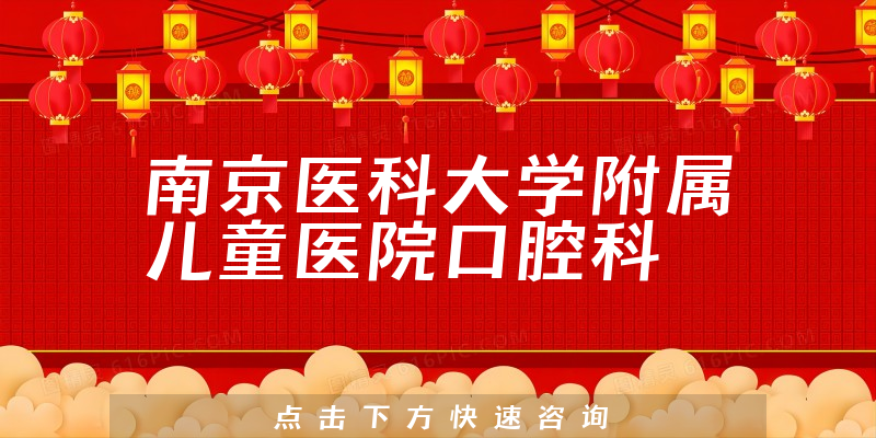 南京醫(yī)科大學(xué)附屬兒童醫(yī)院口腔科環(huán)境展示