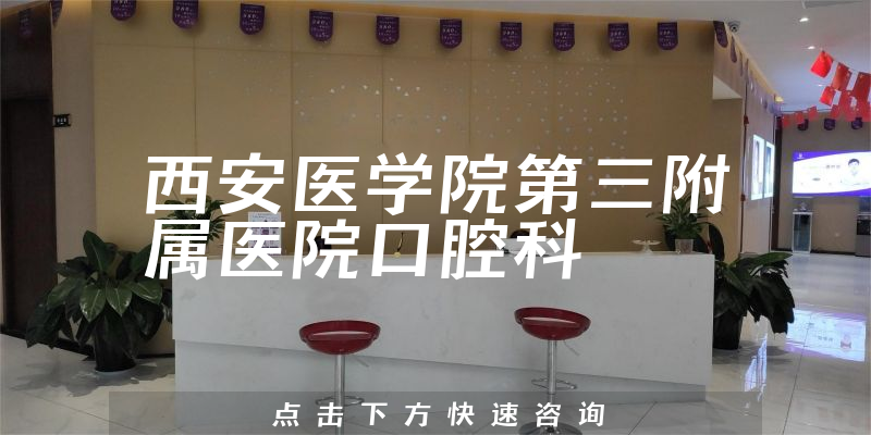 西安醫(yī)學(xué)院第三附屬醫(yī)院口腔科環(huán)境展示