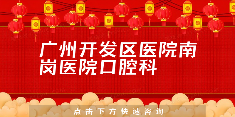 廣州開發(fā)區(qū)醫(yī)院南崗醫(yī)院口腔科環(huán)境展示
