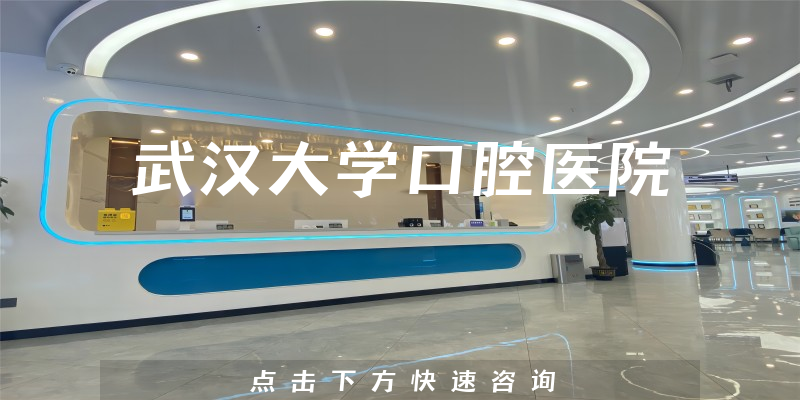 武漢大學口腔醫(yī)院環(huán)境展示