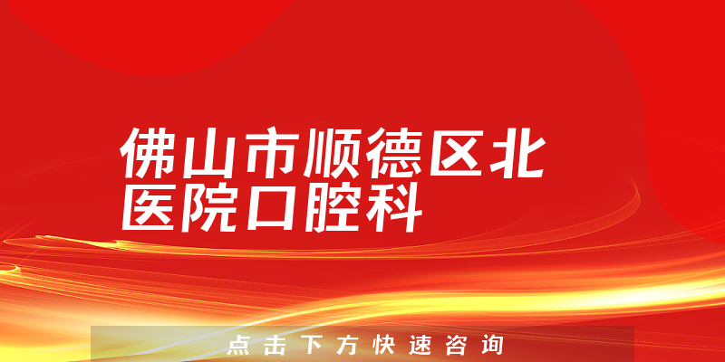 佛山市順德區(qū)北滘醫(yī)院口腔科環(huán)境展示