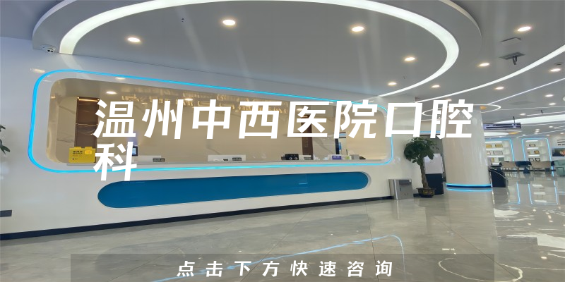 溫州中西醫(yī)院口腔科環(huán)境展示