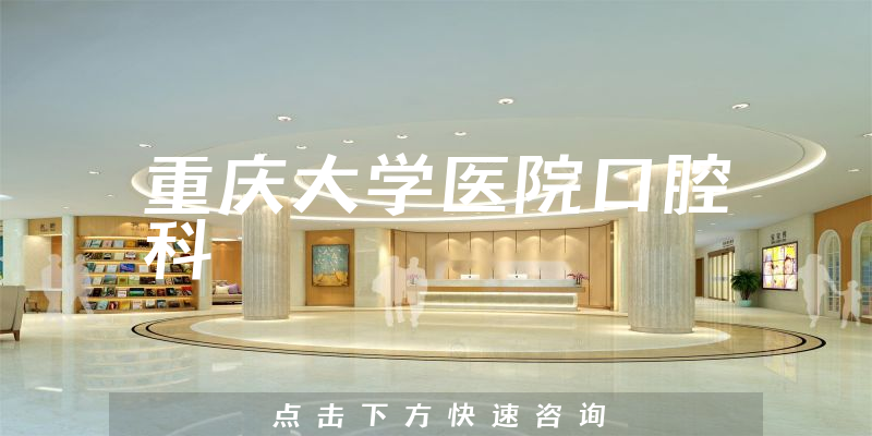重慶大學(xué)醫(yī)院口腔科環(huán)境展示
