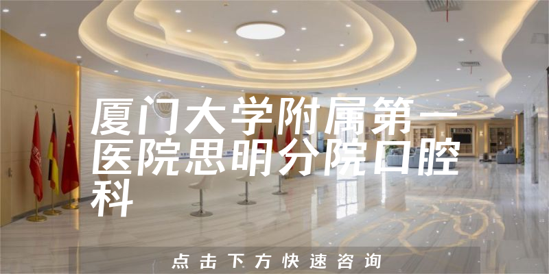 廈門大學(xué)附屬第一醫(yī)院思明分院口腔科