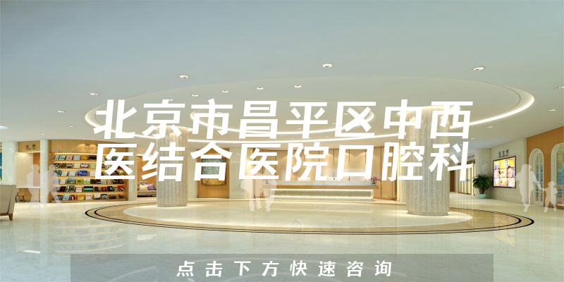 北京市昌平區(qū)中西醫(yī)結合醫(yī)院口腔科環(huán)境展示