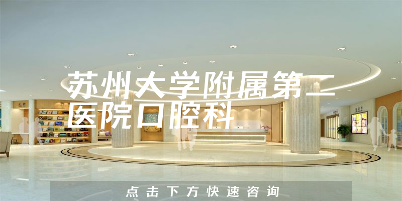 蘇州大學(xué)附屬第二醫(yī)院口腔科環(huán)境展示