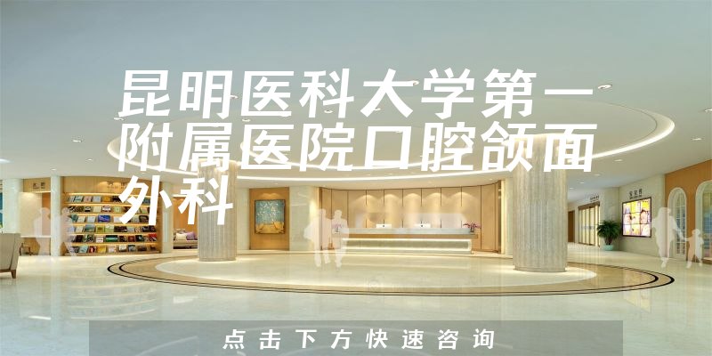 昆明醫(yī)科大學(xué)第一附屬醫(yī)院口腔頜面外科環(huán)境展示