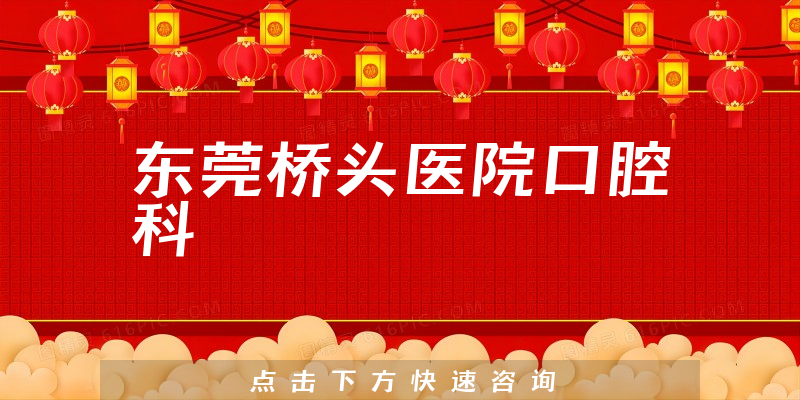 東莞橋頭醫(yī)院口腔科環(huán)境展示