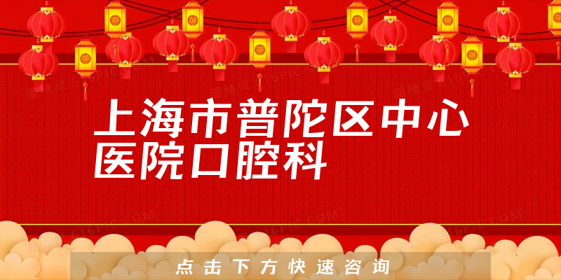 上海市普陀區(qū)中心醫(yī)院口腔科環(huán)境展示
