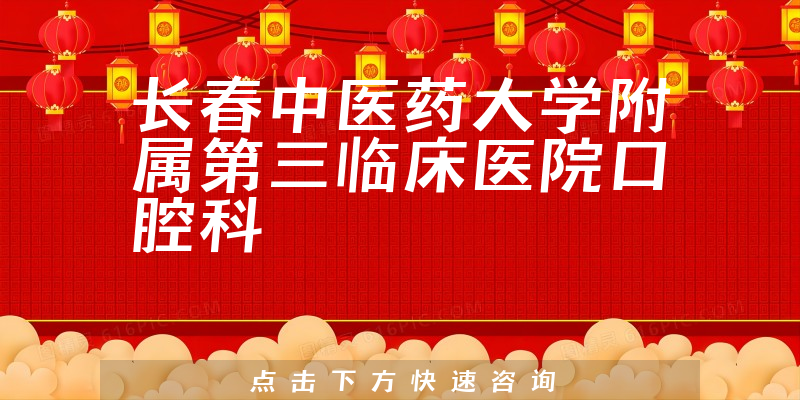 長春中醫(yī)藥大學附屬第三臨床醫(yī)院口腔科環(huán)境展示