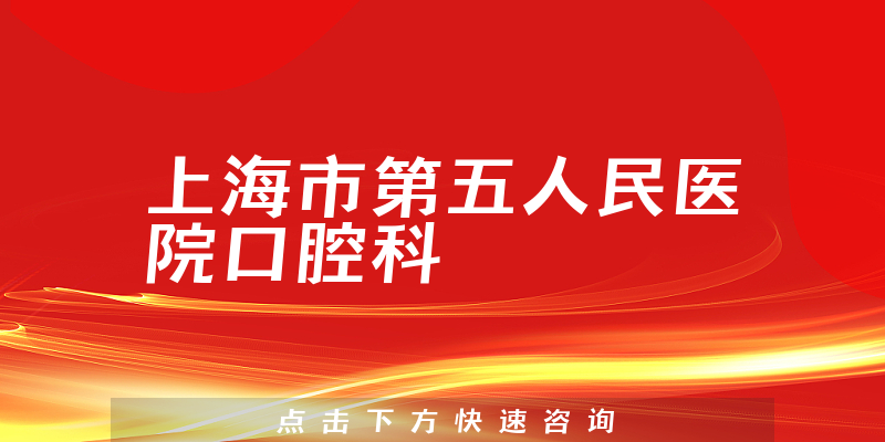 上海市第五人民醫(yī)院口腔科環(huán)境展示