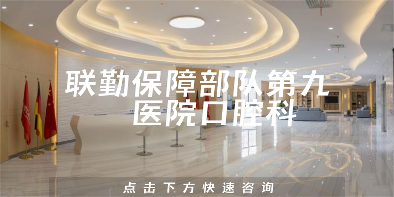 聯(lián)勤保障部隊(duì)第九〇〇醫(yī)院口腔科環(huán)境展示