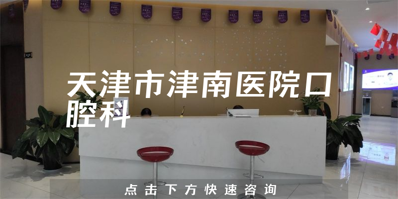 天津市津南醫(yī)院口腔科環(huán)境展示