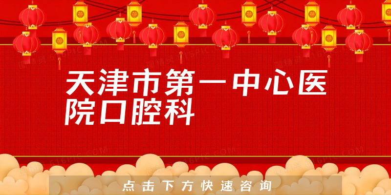 天津市第一中心醫(yī)院口腔科環(huán)境展示