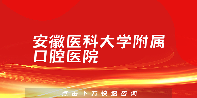 安徽醫(yī)科大學附屬口腔醫(yī)院