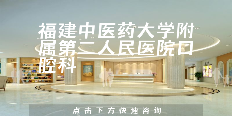 福建中醫(yī)藥大學(xué)附屬第二人民醫(yī)院口腔科環(huán)境展示