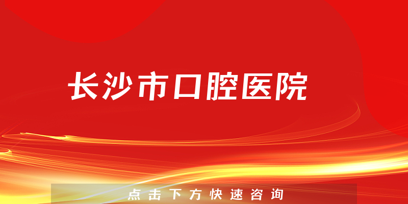 長沙市口腔醫(yī)院環(huán)境展示