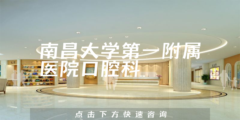 南昌大學(xué)第一附屬醫(yī)院口腔科環(huán)境展示
