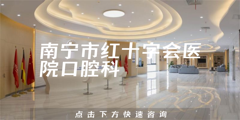 南寧市紅十字會醫(yī)院口腔科環(huán)境展示