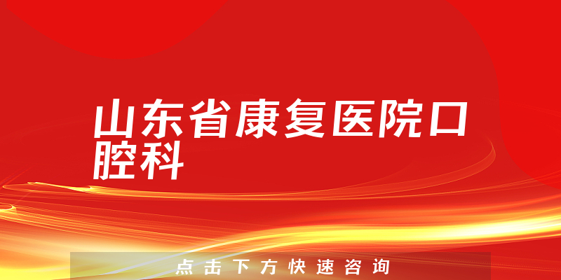 山東省康復醫(yī)院口腔科環(huán)境展示
