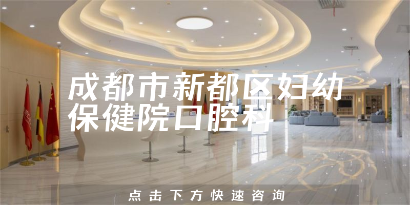 成都市新都區(qū)婦幼保健院口腔科環(huán)境展示