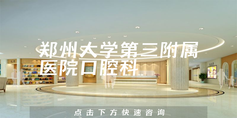 鄭州大學(xué)第三附屬醫(yī)院口腔科環(huán)境展示