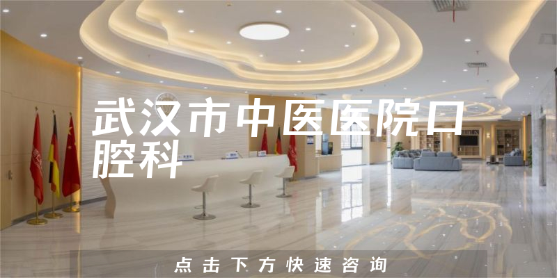 武漢市中醫(yī)醫(yī)院口腔科
