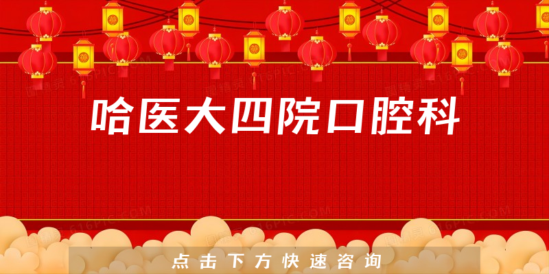 哈醫(yī)大四院口腔科環(huán)境展示