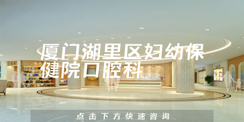 廈門湖里區(qū)婦幼保健院口腔科環(huán)境展示