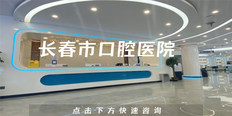 長(zhǎng)春市口腔醫(yī)院