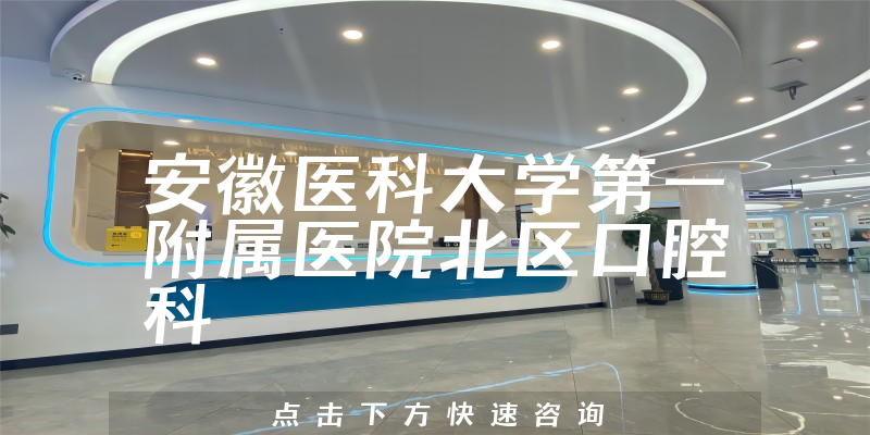 安徽醫(yī)科大學(xué)第一附屬醫(yī)院北區(qū)口腔科環(huán)境展示